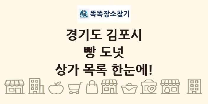 경기도 김포시 빵 도넛 상가 목록 및 정보
