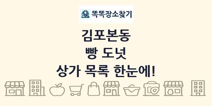 김포본동 빵 도넛 상가 목록 및 정보