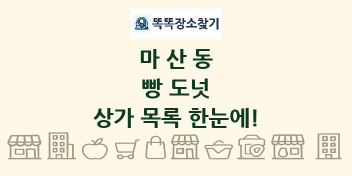마산동 빵 도넛 상가 목록 및 정보