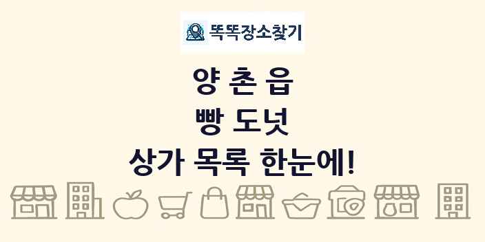양촌읍 빵 도넛 상가 목록 및 정보