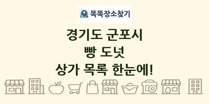 경기도 군포시 빵 도넛 상가 목록 및 정보