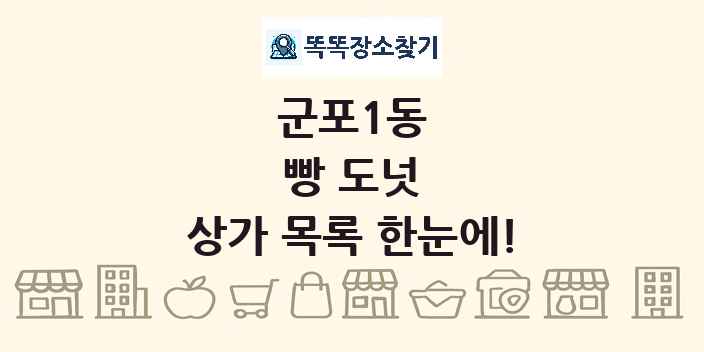 군포1동 빵 도넛 상가 목록 및 정보