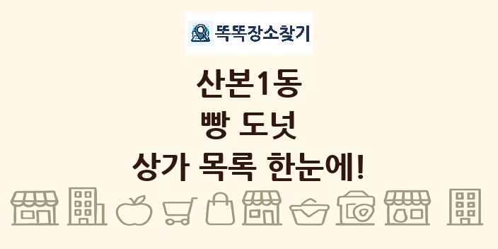 산본1동 빵 도넛 상가 목록 및 정보