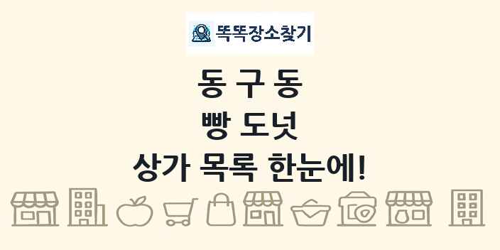 동구동 빵 도넛 상가 목록 및 정보