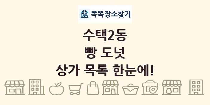 수택2동 빵 도넛 상가 목록 및 정보