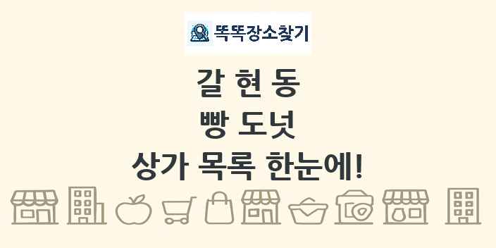 갈현동 빵 도넛 상가 목록 및 정보
