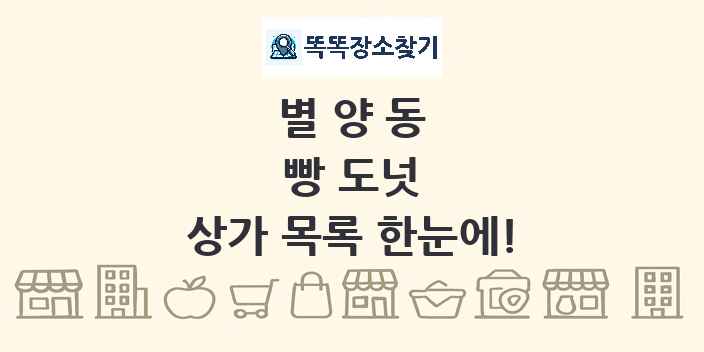 별양동 빵 도넛 상가 목록 및 정보