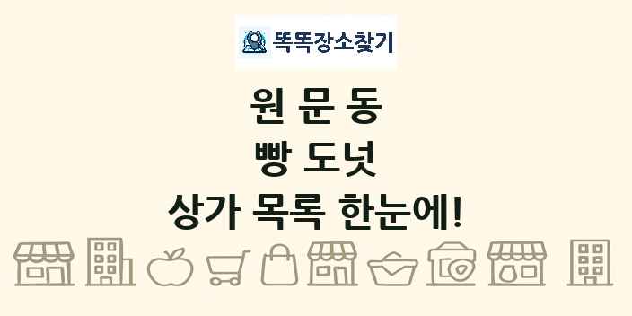 원문동 빵 도넛 상가 목록 및 정보