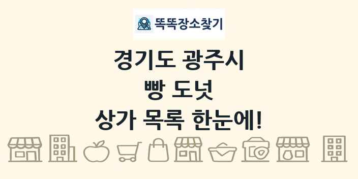 경기도 광주시 빵 도넛 상가 목록 및 정보