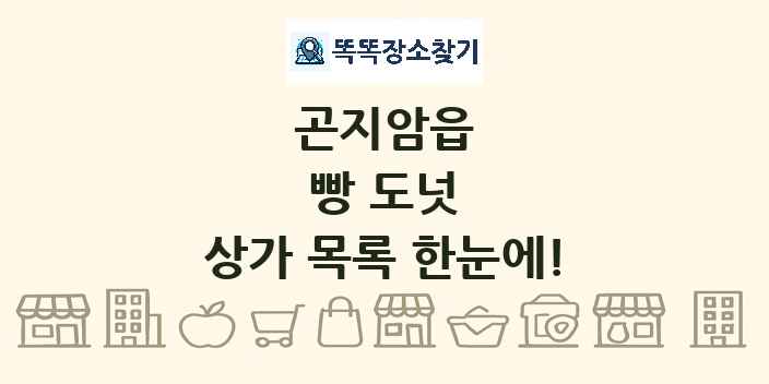곤지암읍 빵 도넛 상가 목록 및 정보