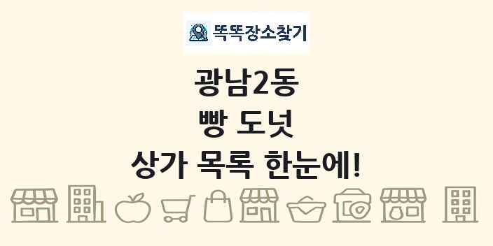 광남2동 빵 도넛 상가 목록 및 정보