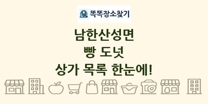 남한산성면 빵 도넛 상가 목록 및 정보