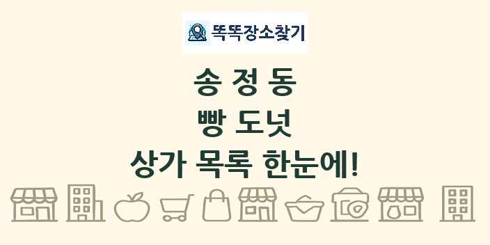 송정동 빵 도넛 상가 목록 및 정보