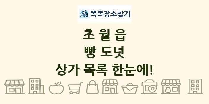 초월읍 빵 도넛 상가 목록 및 정보