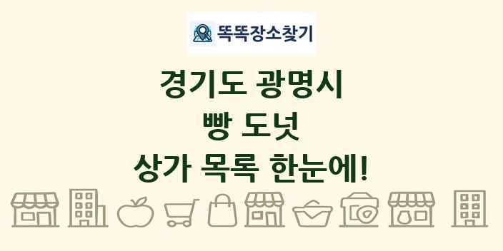 경기도 광명시 빵 도넛 상가 목록 및 정보