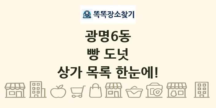 광명6동 빵 도넛 상가 목록 및 정보