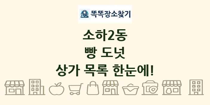 소하2동 빵 도넛 상가 목록 및 정보