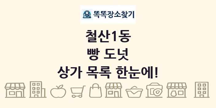 철산1동 빵 도넛 상가 목록 및 정보