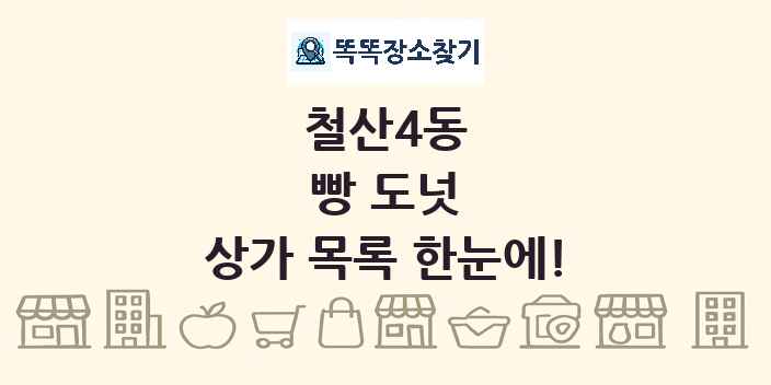 철산4동 빵 도넛 상가 목록 및 정보