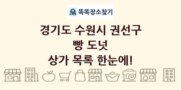 경기도 수원시 권선구 빵 도넛 상가 목록 및 정보