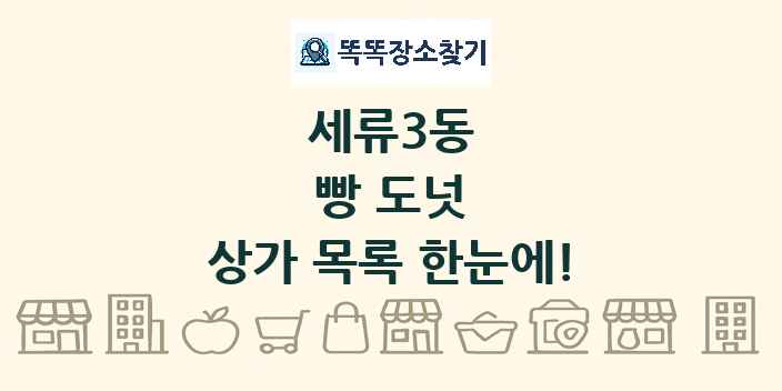 세류3동 빵 도넛 상가 목록 및 정보