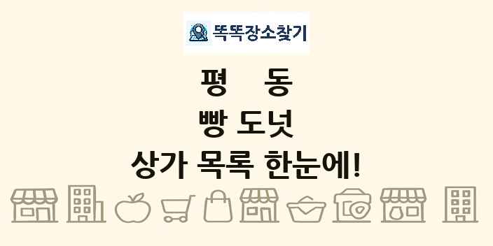 평동 빵 도넛 상가 목록 및 정보