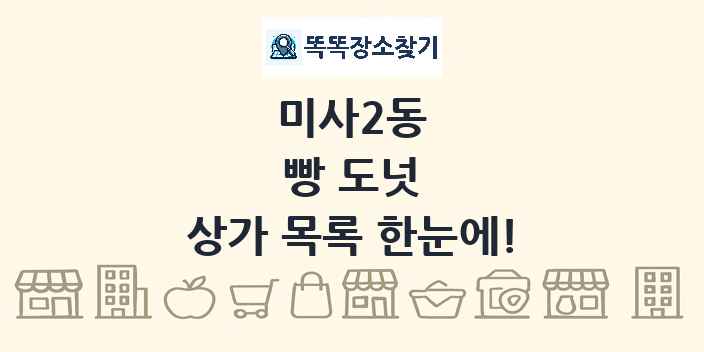 미사2동 빵 도넛 상가 목록 및 정보