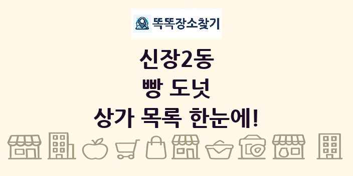 신장2동 빵 도넛 상가 목록 및 정보