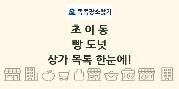초이동 빵 도넛 상가 목록 및 정보