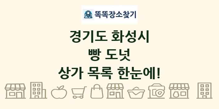 경기도 화성시 빵 도넛 상가 목록 및 정보