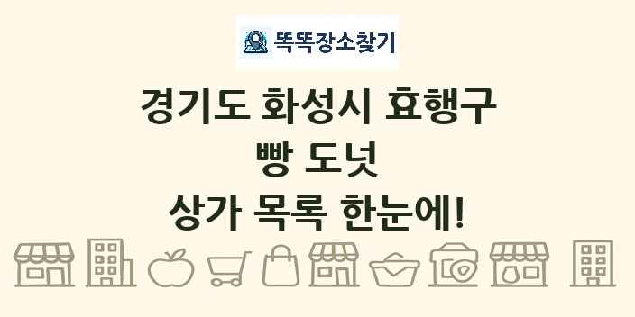 경기도 화성시 효행구 빵 도넛 상가 목록 및 정보
