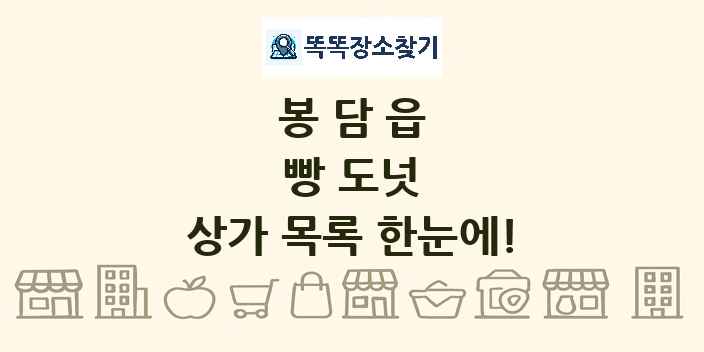 봉담읍 빵 도넛 상가 목록 및 정보