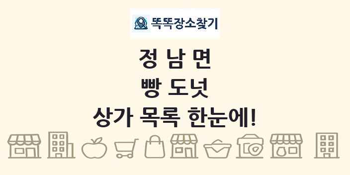 정남면 빵 도넛 상가 목록 및 정보