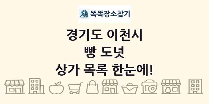 경기도 이천시 빵 도넛 상가 목록 및 정보