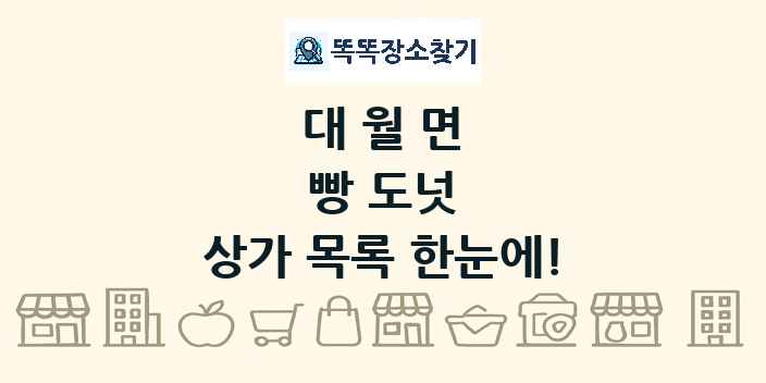 대월면 빵 도넛 상가 목록 및 정보