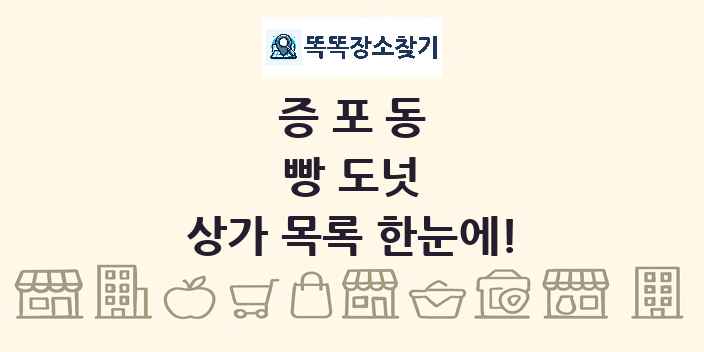 증포동 빵 도넛 상가 목록 및 정보
