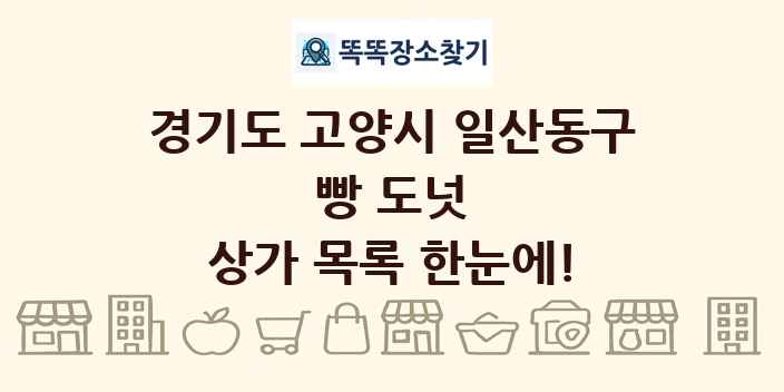 경기도 고양시 일산동구 빵 도넛 상가 목록 및 정보