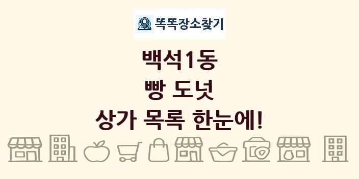 백석1동 빵 도넛 상가 목록 및 정보