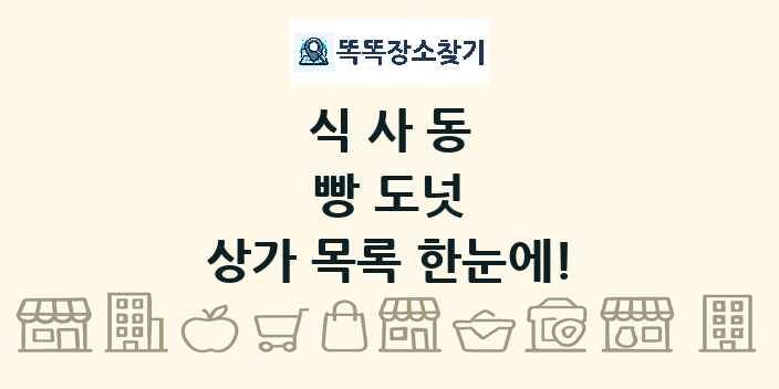 식사동 빵 도넛 상가 목록 및 정보
