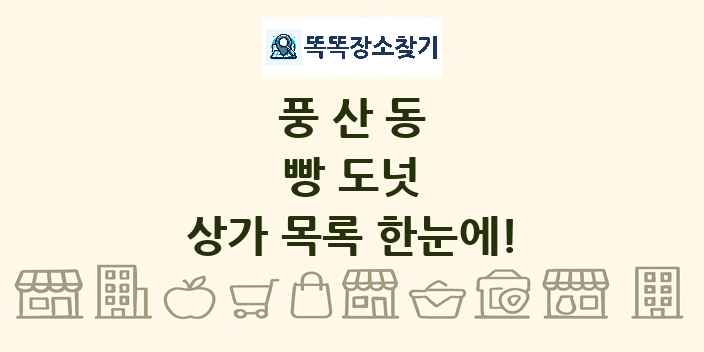 풍산동 빵 도넛 상가 목록 및 정보