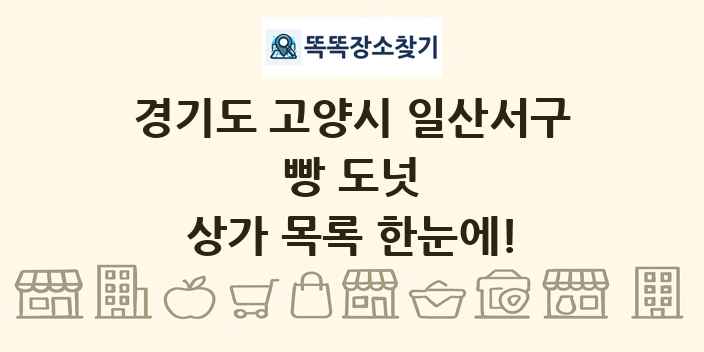 경기도 고양시 일산서구 빵 도넛 상가 목록 및 정보