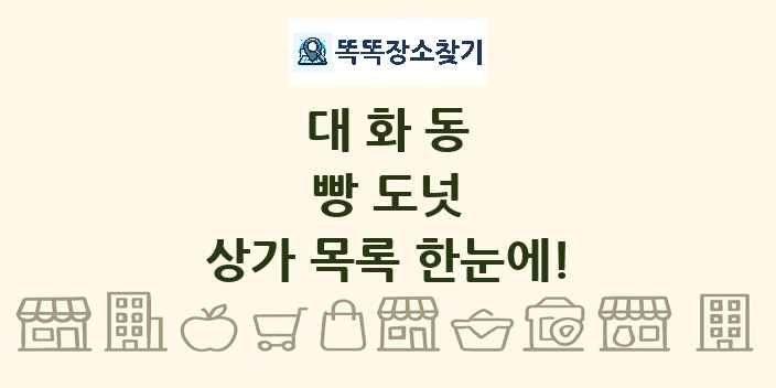 대화동 빵 도넛 상가 목록 및 정보