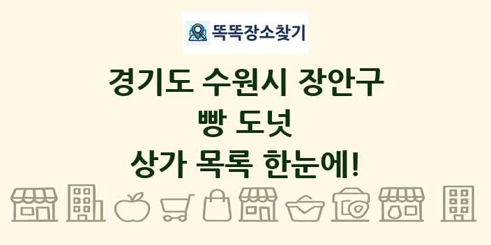 경기도 수원시 장안구 빵 도넛 상가 목록 및 정보