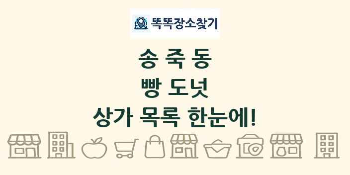 송죽동 빵 도넛 상가 목록 및 정보