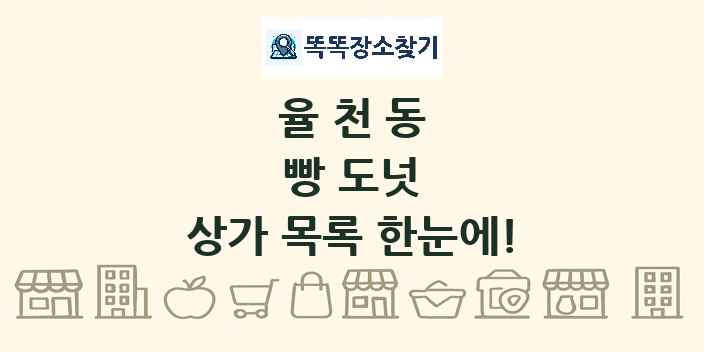 율천동 빵 도넛 상가 목록 및 정보