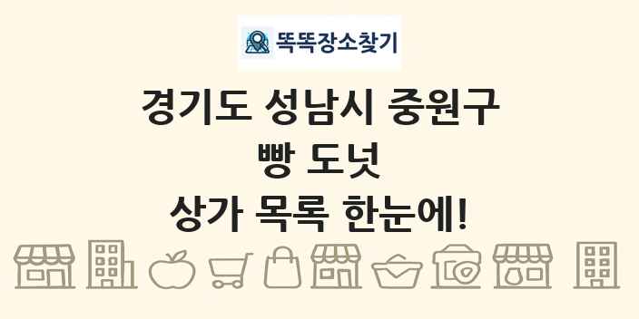 경기도 성남시 중원구 빵 도넛 상가 목록 및 정보