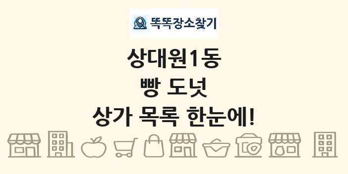 상대원1동 빵 도넛 상가 목록 및 정보
