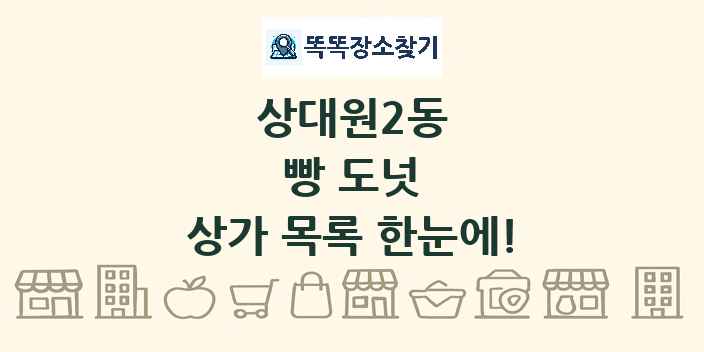 상대원2동 빵 도넛 상가 목록 및 정보