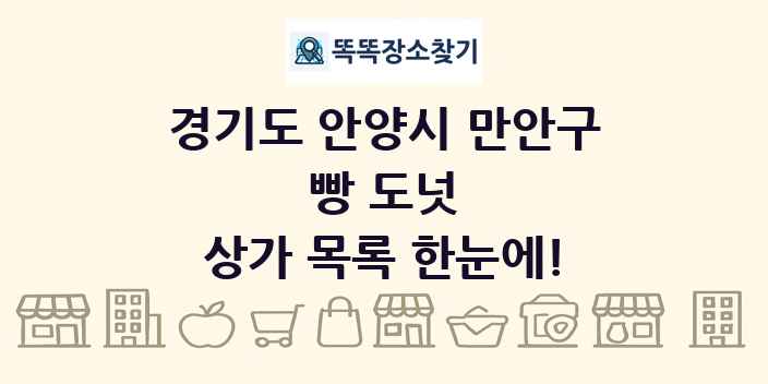 경기도 안양시 만안구 빵 도넛 상가 목록 및 정보