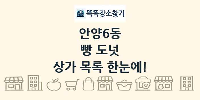 안양6동 빵 도넛 상가 목록 및 정보